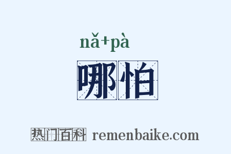 哪怕是什么意思的图片